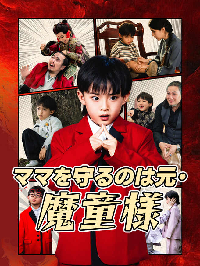 ママを守るのは元・魔童様