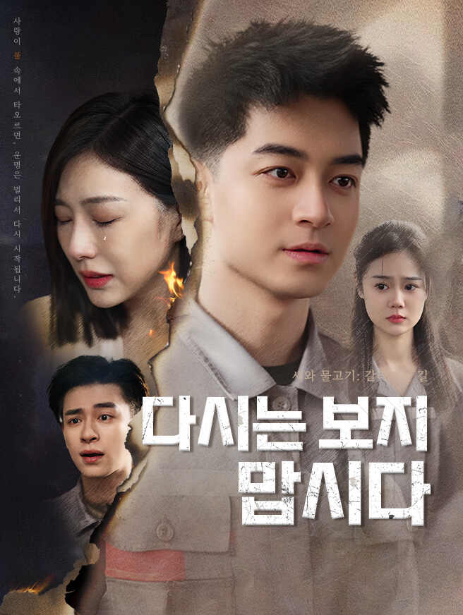 다시는 보지 맙시다