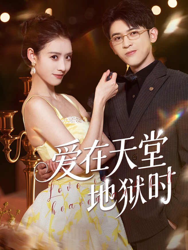 爱在天堂地狱时