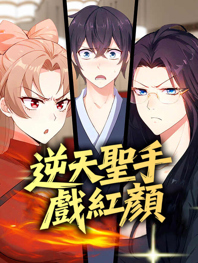 逆天聖手戲紅顏