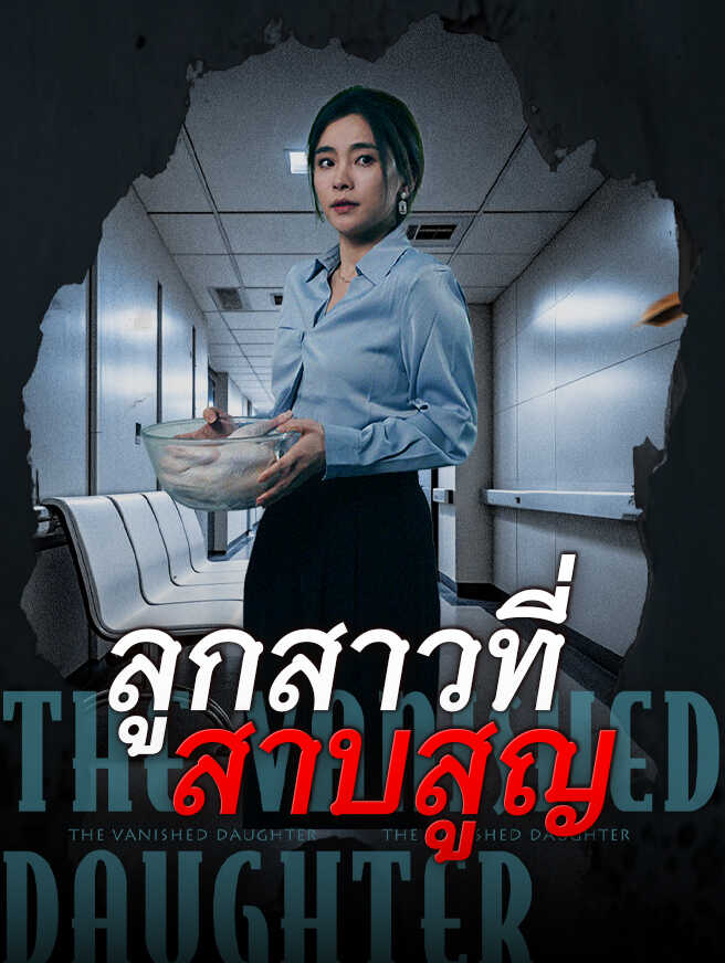 ลูกสาวที่สาบสูญ