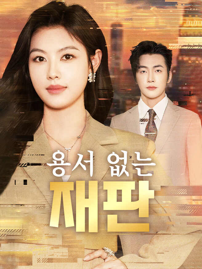용서 없는 재판