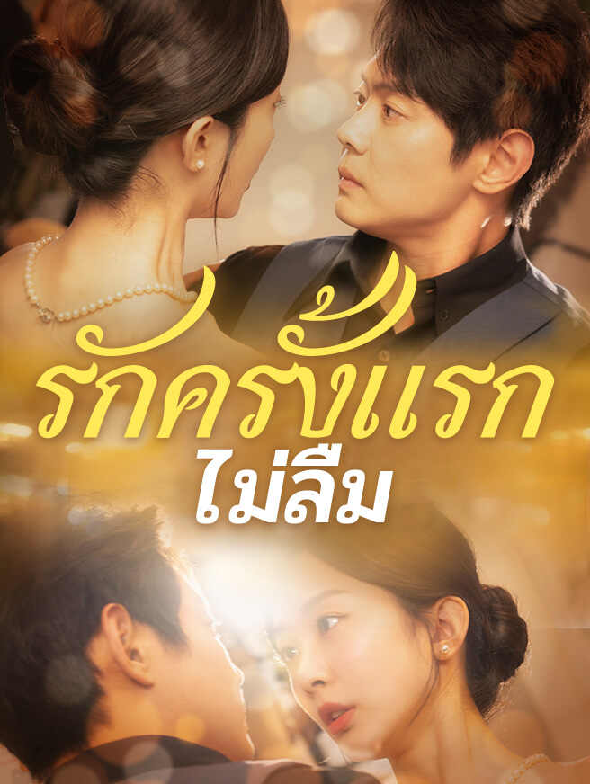 รักครั้งแรกไม่ลืม