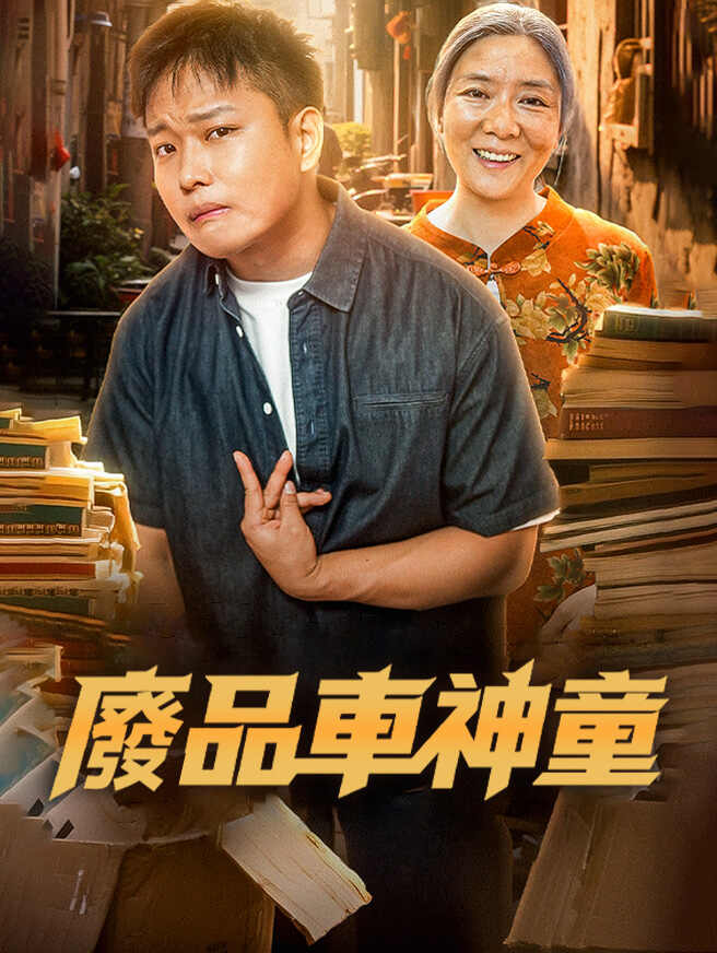廢品車神童
