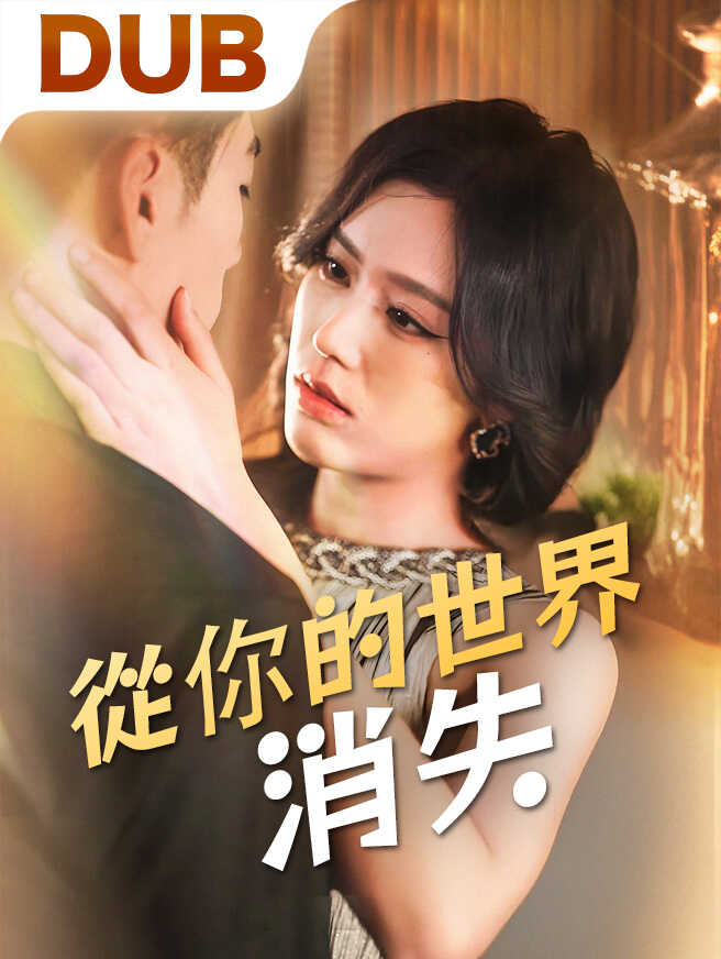 情斷緣盡，各自安好