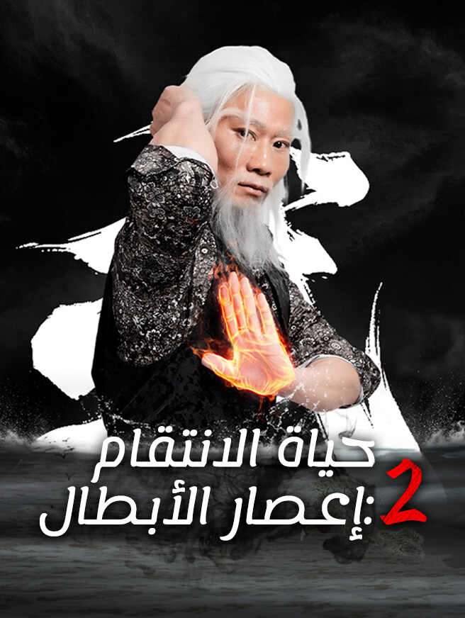حياة الانتقام 2: إعصار الأبطال