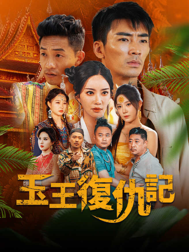 玉王復仇記
