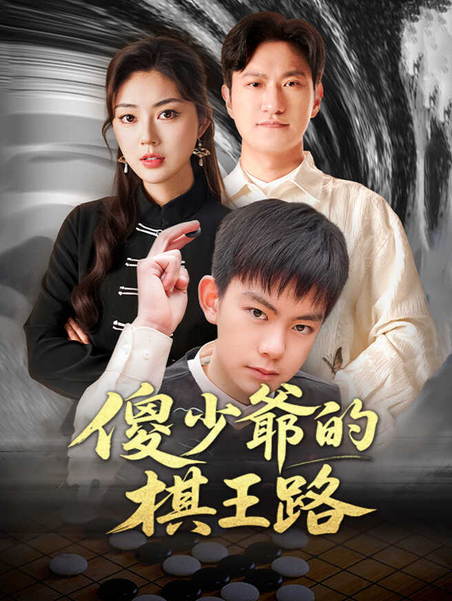 傻少爺的棋王路