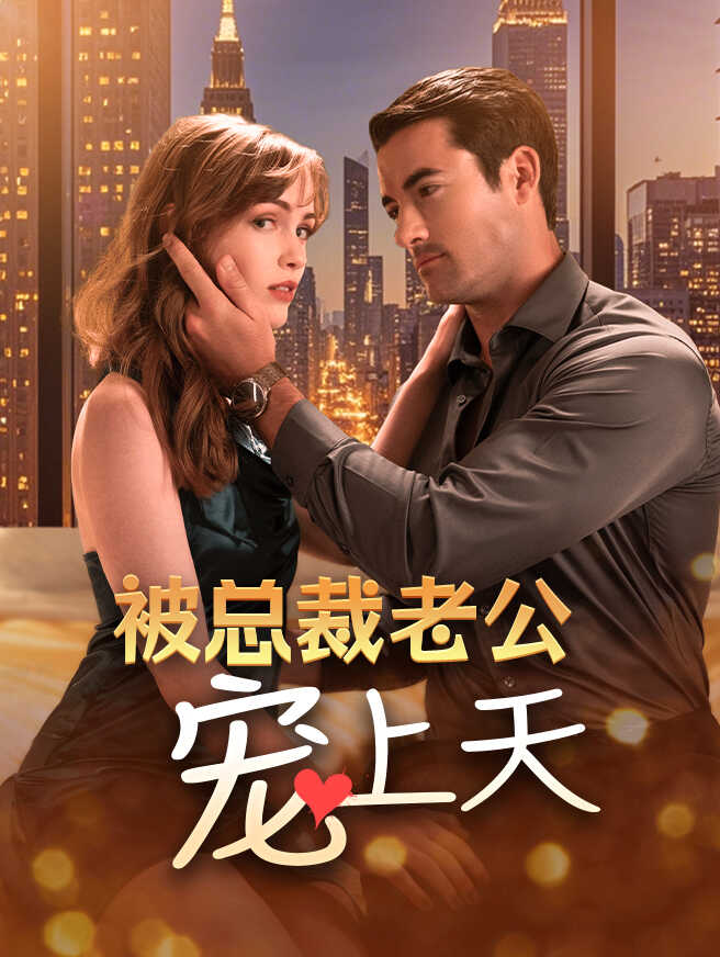 被总裁老公宠上天