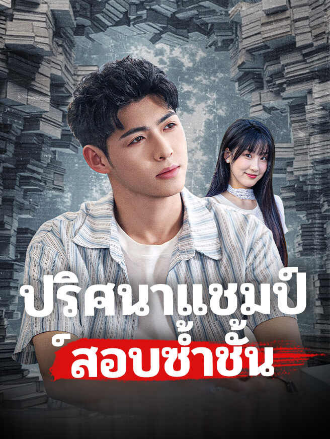 ปริศนาแชมป์สอบซ้ำชั้น