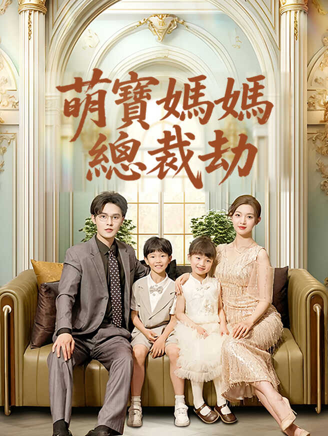 萌寶媽媽總裁劫
