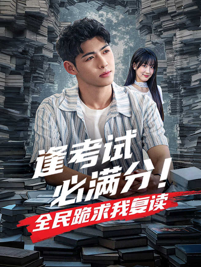 逢考试必满分！全民跪求我复读