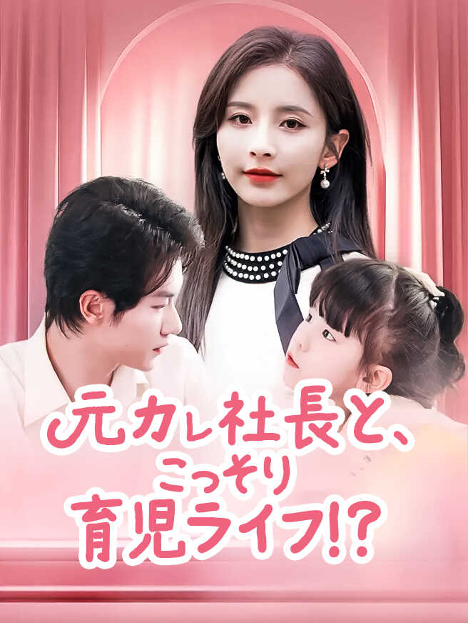 元カレ社長と、こっそり育児ライフ！？