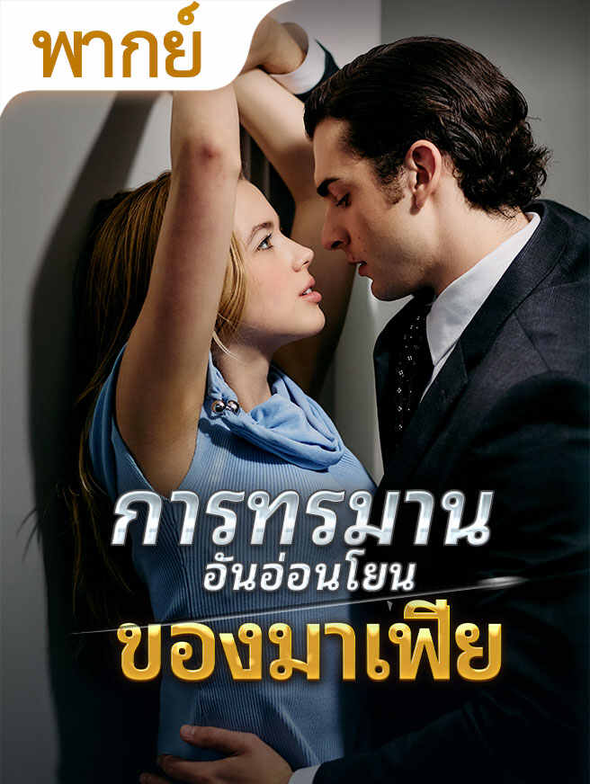 การทรมานอันอ่อนโยนของมาเฟีย