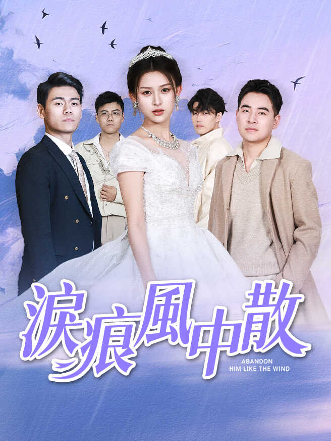 淚痕風中散