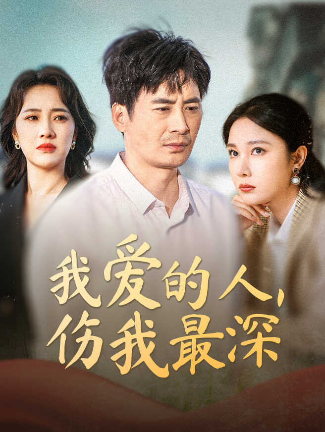 我爱的人，伤我最深