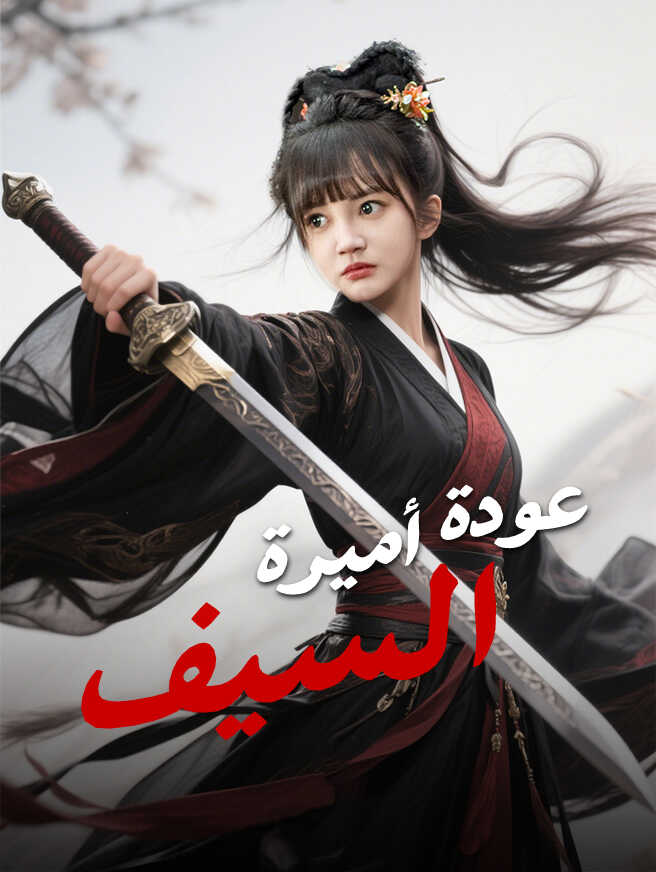 عودة أميرة السيف