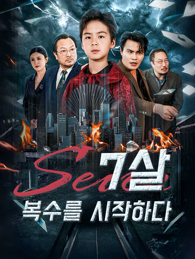 7살, 복수를 시작하다