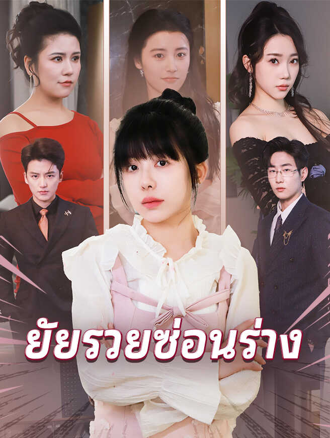 ยัยรวยซ่อนร่าง