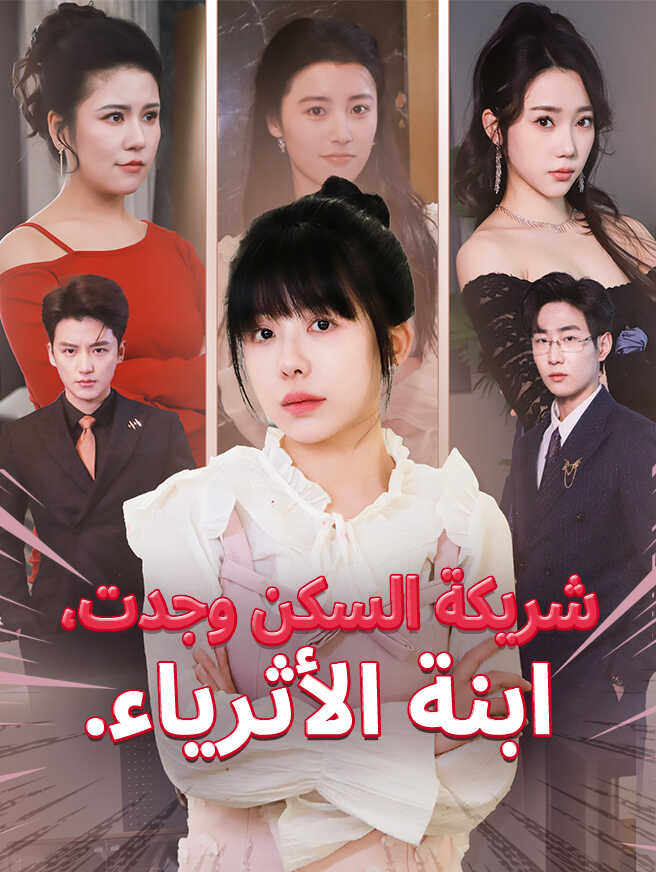 شريكة السكن وجدت، ابنة الأثرياء