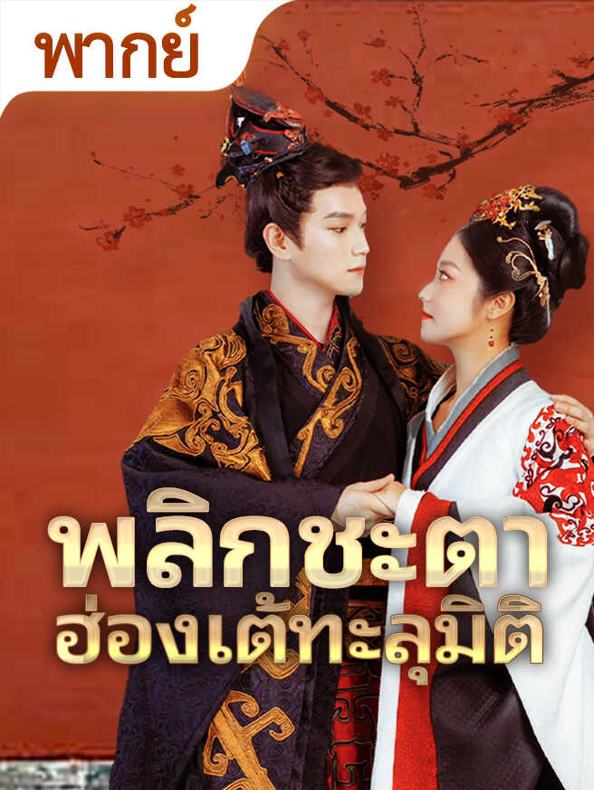 พลิกชะตา ฮ่องเต้ทะลุมิติ