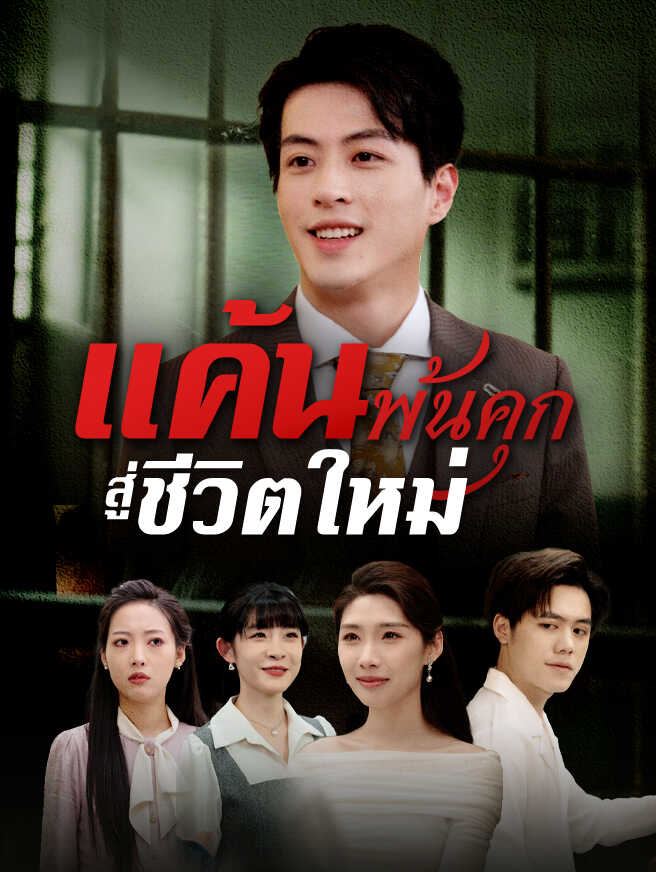 แค้นพ้นคุก สู่ชีวิตใหม่