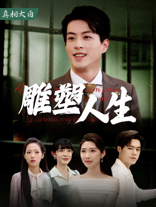 雕塑人生