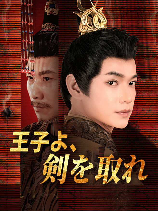 王子よ、剣を取れ