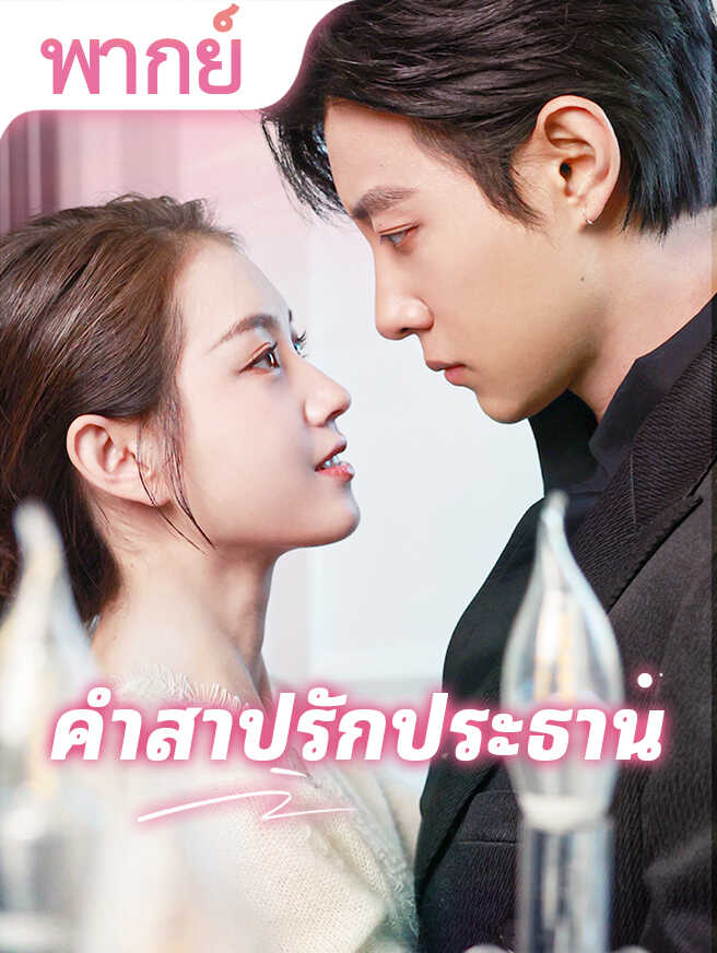 คำสาปรักประธาน