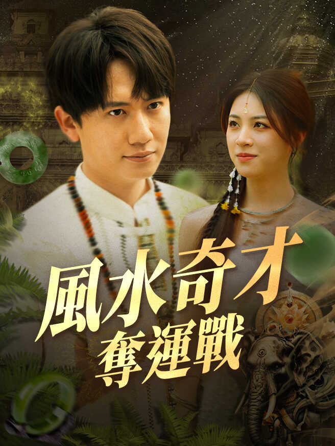 風水奇才奪運戰