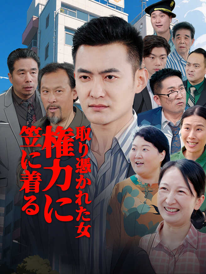 笠に着る 権力に取り憑かれた女