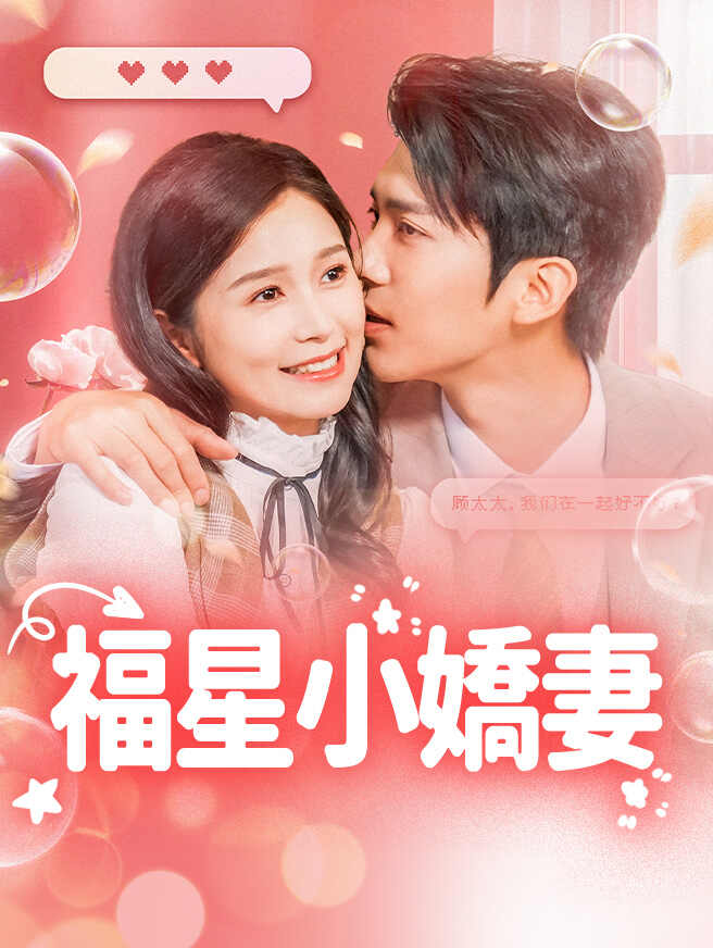 福星小嬌妻