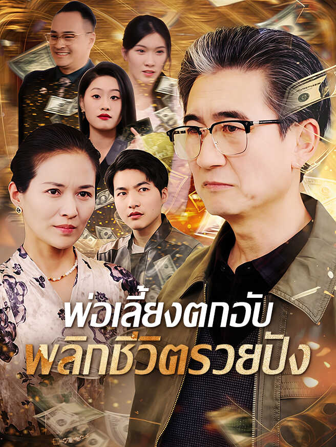 พ่อเลี้ยงตกอับ พลิกชีวิตรวยปัง