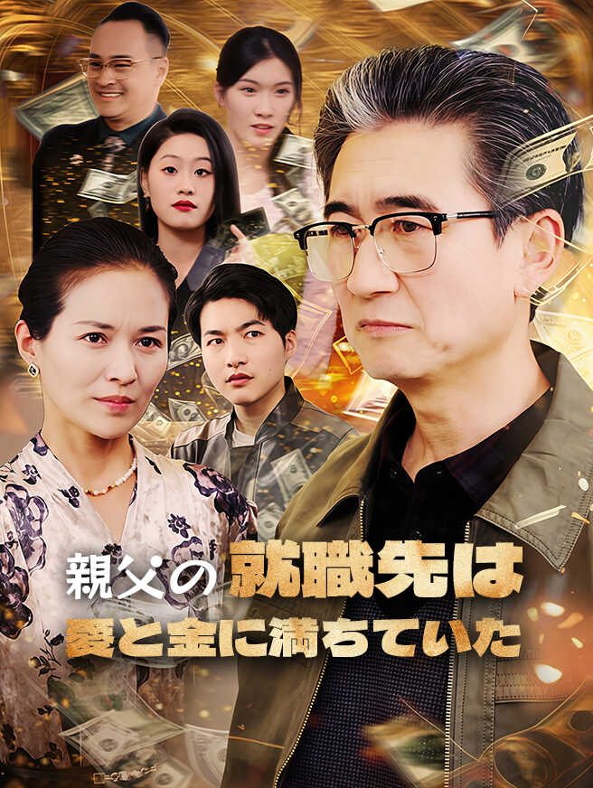親父の再就職先は愛と金に満ちていた