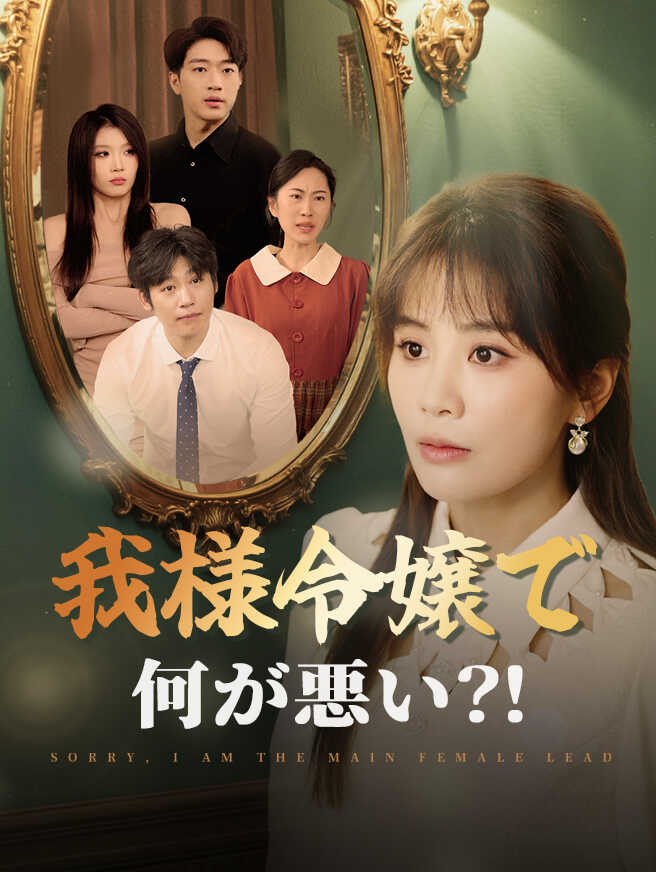 我様令嬢で何が悪い？！