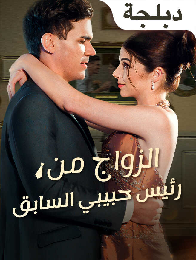 الزواج من رئيس حبيبي السابق