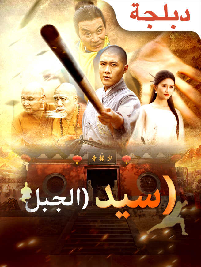 سيد الجبل