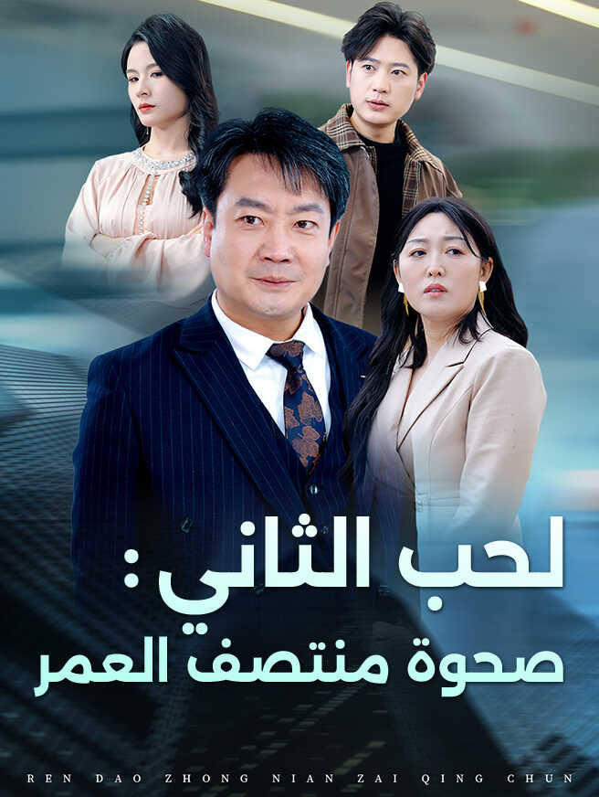 الحب الثاني: صحوة منتصف العمر