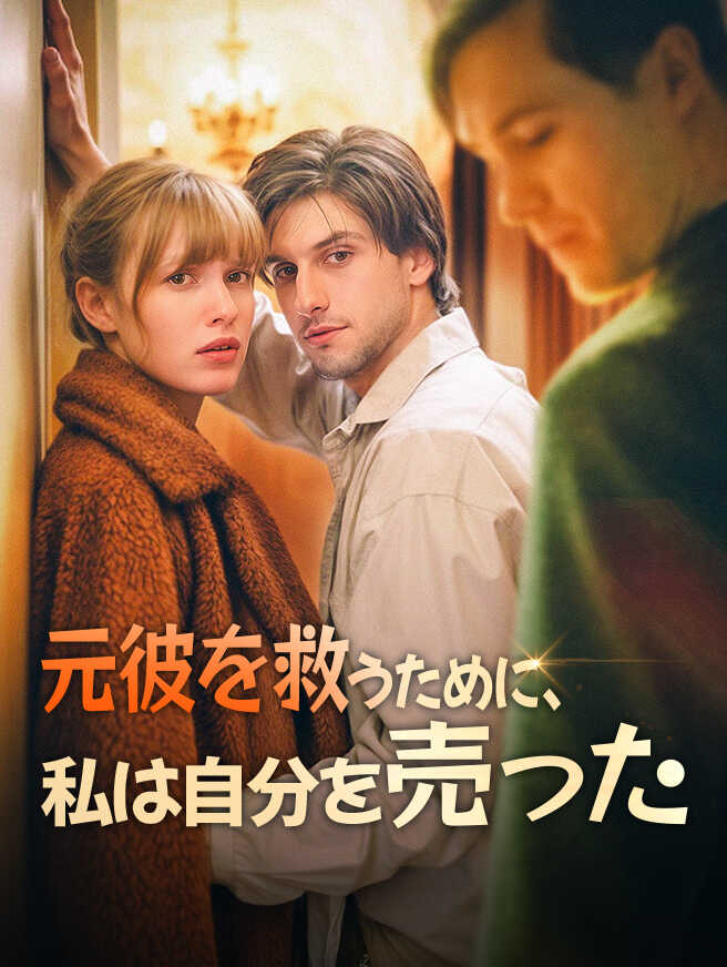 元彼を救うために、私は自分を売った