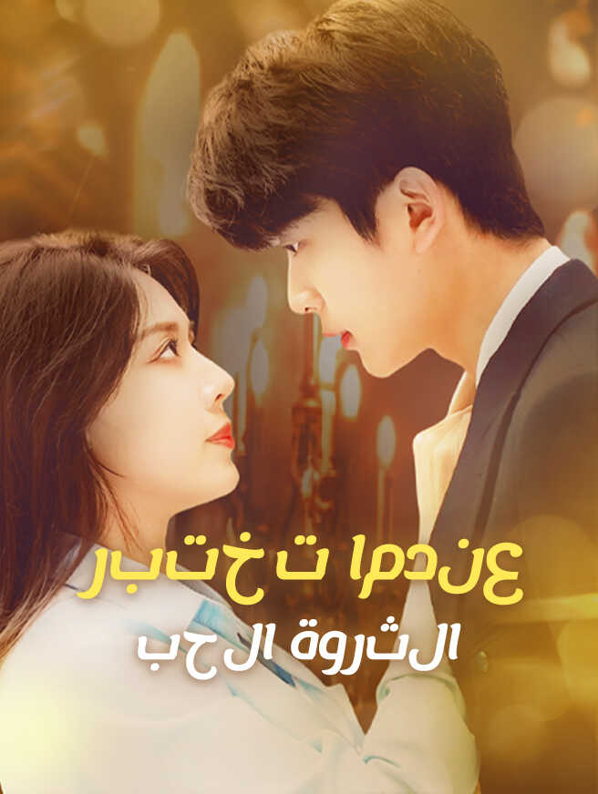 عندما تختبر الثروة الحب