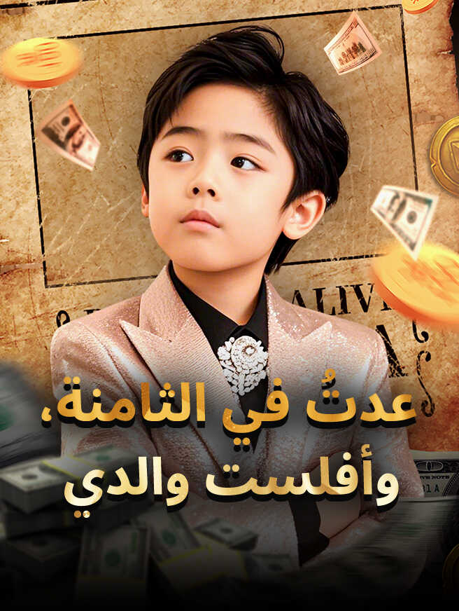 عدتُ في الثامنة، وأفلست والدي