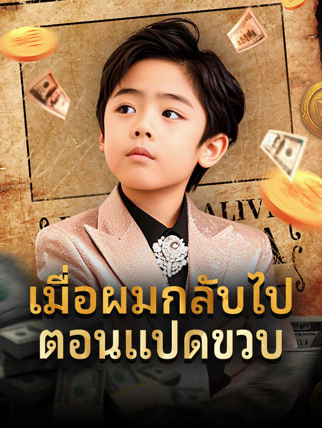 เมื่อผมกลับไปตอนแปดขวบ