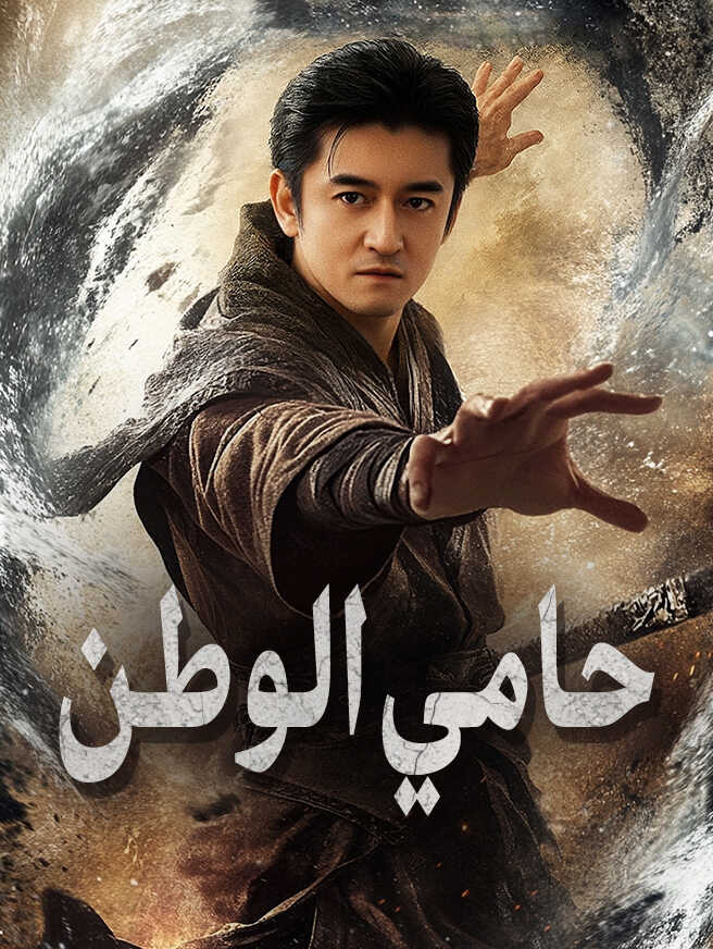 حامي الوطن