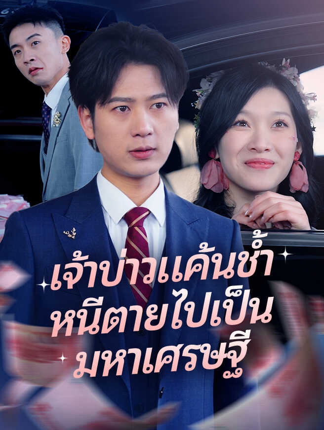 เจ้าบ่าวแค้นช้ำ หนีตายไปเป็นมหาเศรษฐี