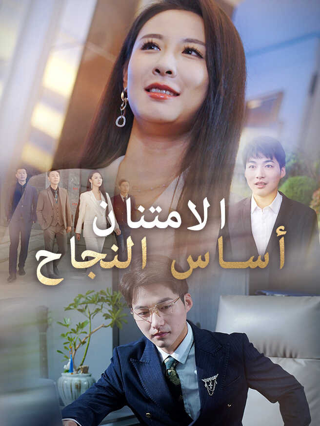 الامتنان أساس النجاح