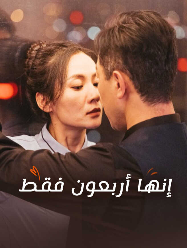 إنها أربعون فقط