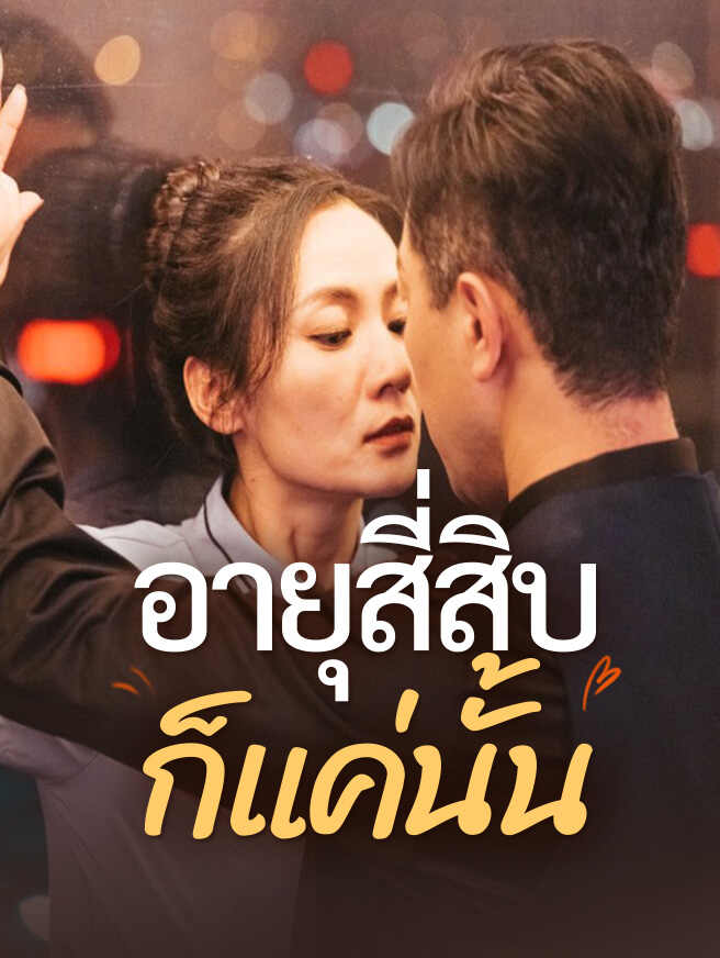 อายุสี่สิบก็แค่นั้น