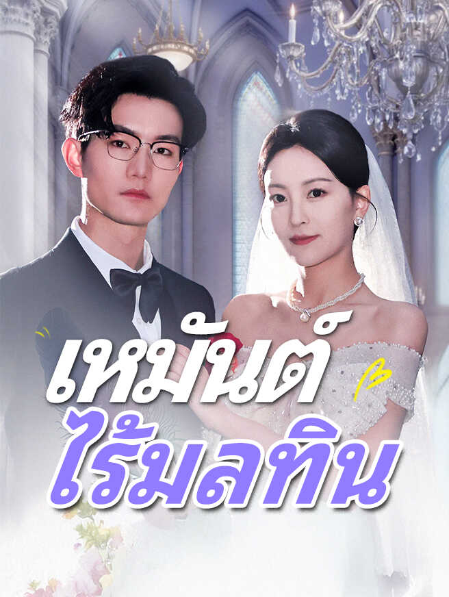 เหมันต์ไร้มลทิน
