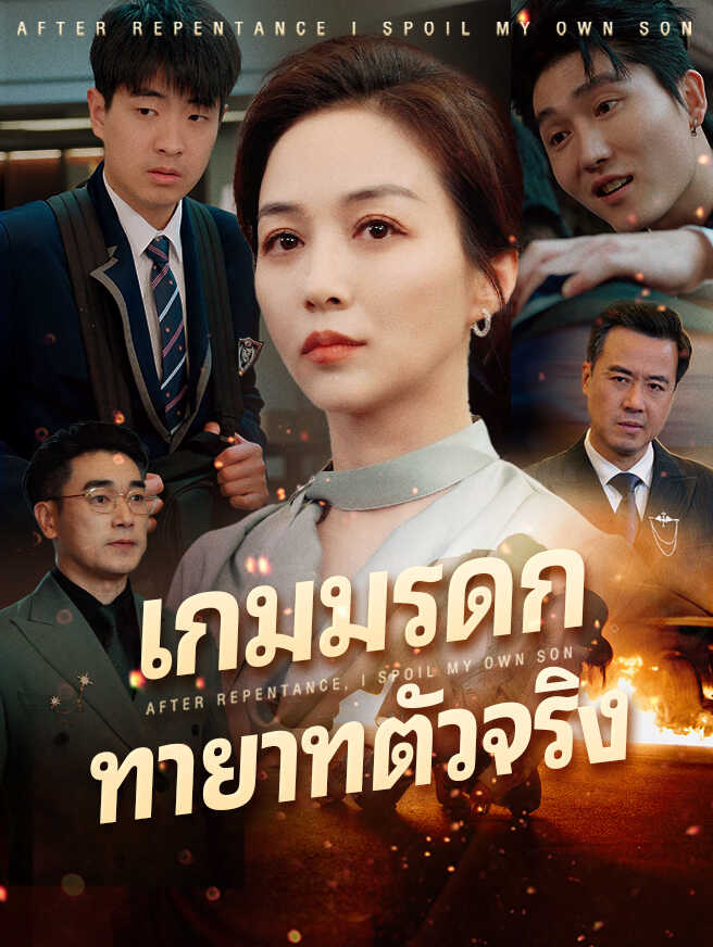 เกมมรดก ทายาทตัวจริง
