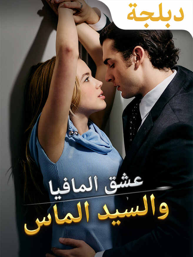 عشق المافيا والسيد الماس
